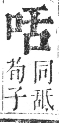 正字通 