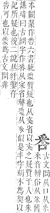 正字通 卷二．口部．丑集上．頁45