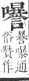 正字通 