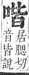 正字通 