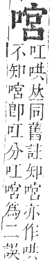 正字通 卷二．口部．丑集上．頁65