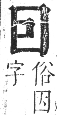 正字通 卷二．囗部．丑集上．頁94