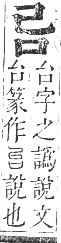 正字通 