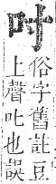 正字通 卷二．口部．丑集上．頁9