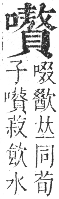 正字通 卷二．口部．丑集上．頁89