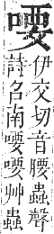 正字通 卷二．口部．丑集上．頁57