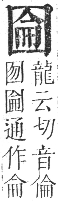 正字通 卷二．囗部．丑集上．頁102