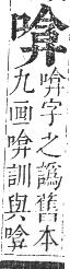 正字通 