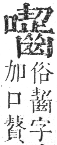 正字通 卷二．口部．丑集上．頁93