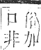 正字通 卷二．口部．丑集上．頁47