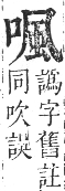 正字通 卷二．口部．丑集上．頁61