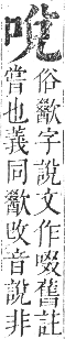 正字通 卷二．口部．丑集上．頁43