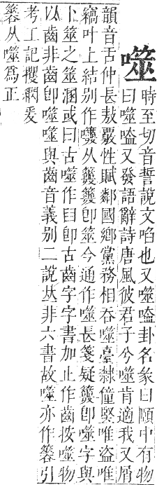 正字通 卷二．口部．丑集上．頁81