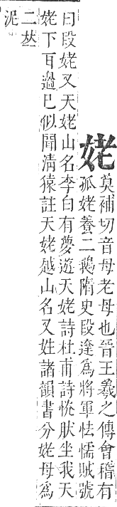 正字通 卷二．女部．丑集下．頁49