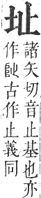 正字通 卷二．土部．丑集中．頁5