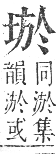 正字通 