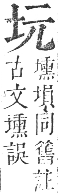 正字通 卷二．土部．丑集中．頁5