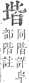 正字通 卷二．土部．丑集中．頁28