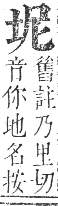 正字通 