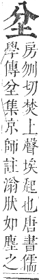 正字通 