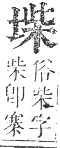 正字通 