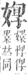 正字通 