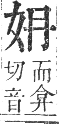 正字通 