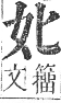 正字通 