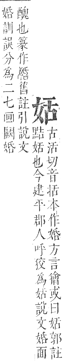 正字通 卷二．女部．丑集下．頁49