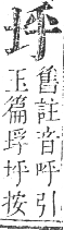 正字通 