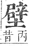 正字通 