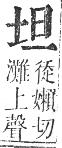 正字通 