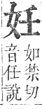 正字通 