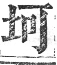 正字通 