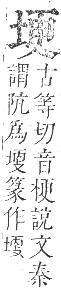 正字通 卷二．土部．丑集中．頁17