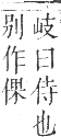 正字通 卷二．女部．丑集下．頁61