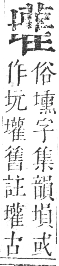 正字通 