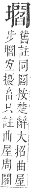 正字通 