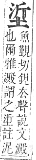 正字通 