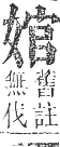 正字通 