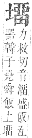 正字通 卷二．土部．丑集中．頁39