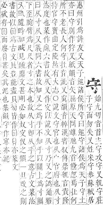 正字通 卷三．宀部．寅集上．頁16