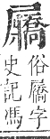 正字通 