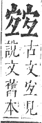 正字通 