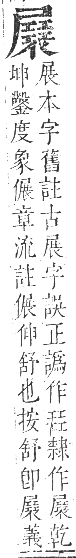 正字通 