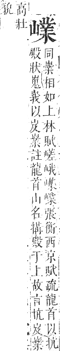 正字通 卷三．山部．寅集中．頁27