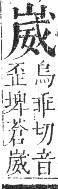 正字通 