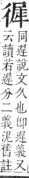 正字通 