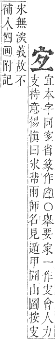 正字通 卷三．宀部．寅集上．頁17