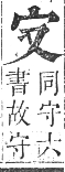 正字通 